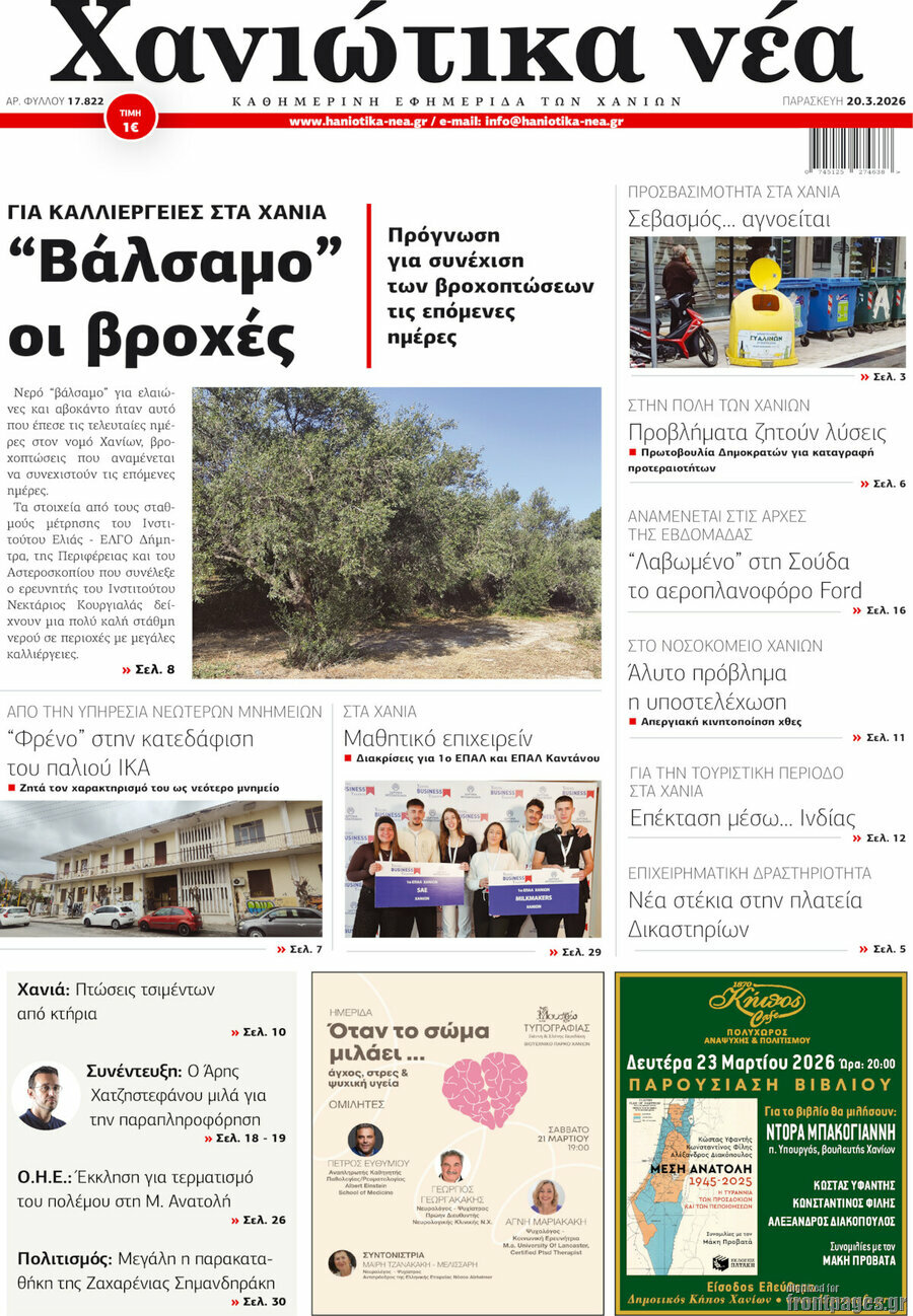 Χανιώτικα Νέα