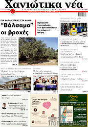 /Χανιώτικα Νέα