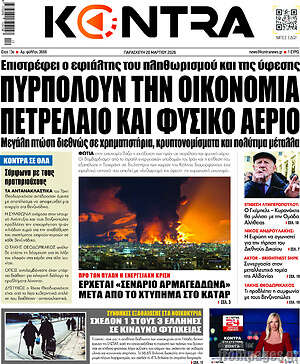 Kontra News: Πυρπολούν την οικονομία πετρέλαιο και φυσικό αέριο