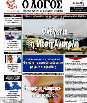 Πρωτοσέλιδο εφημερίδας Ο Λόγος - protoselida