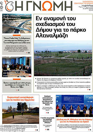 Πρωτοσέλιδο Η Γνώμη