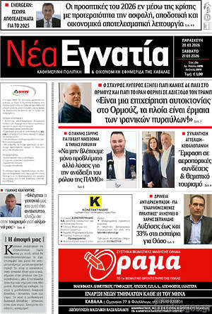 Πρωτοσέλιδο Νέα Εγνατία