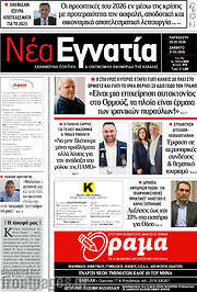 /Νέα Εγνατία