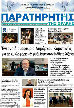 Πρωτοσέλιδο Παρατηρητής