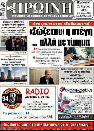 Πρωτοσέλιδο Πρωινή Γρεβενών