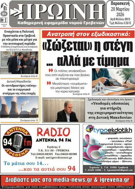 Πρωινή Γρεβενών