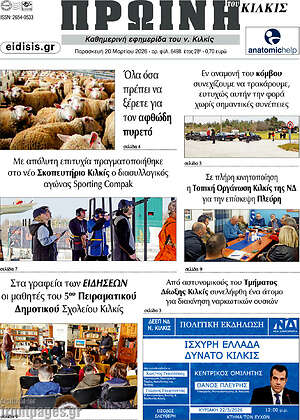 Πρωτοσέλιδο Πρωινή του Κιλκίς