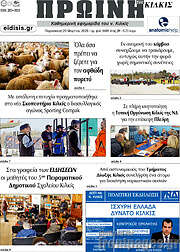 /Πρωινή του Κιλκίς