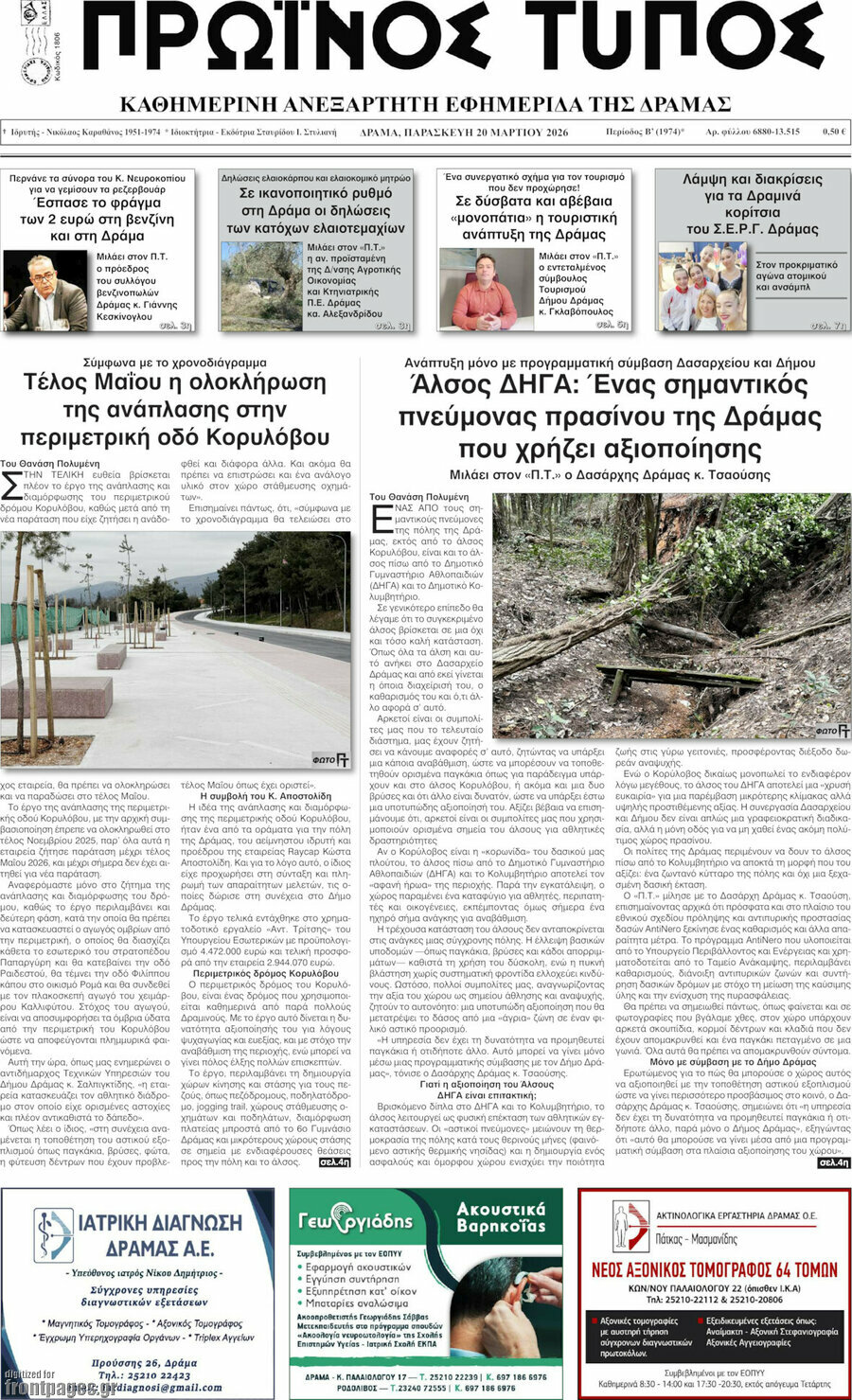 Πρωινός Τύπος Δράμας