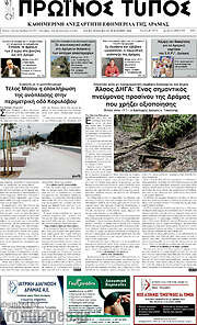 /Πρωινός Τύπος Δράμας