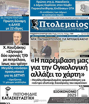 Πρωτοσέλιδο Πτολεμαίος