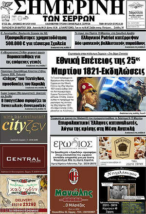 Πρωτοσέλιδο Σημερινή των Σερρών