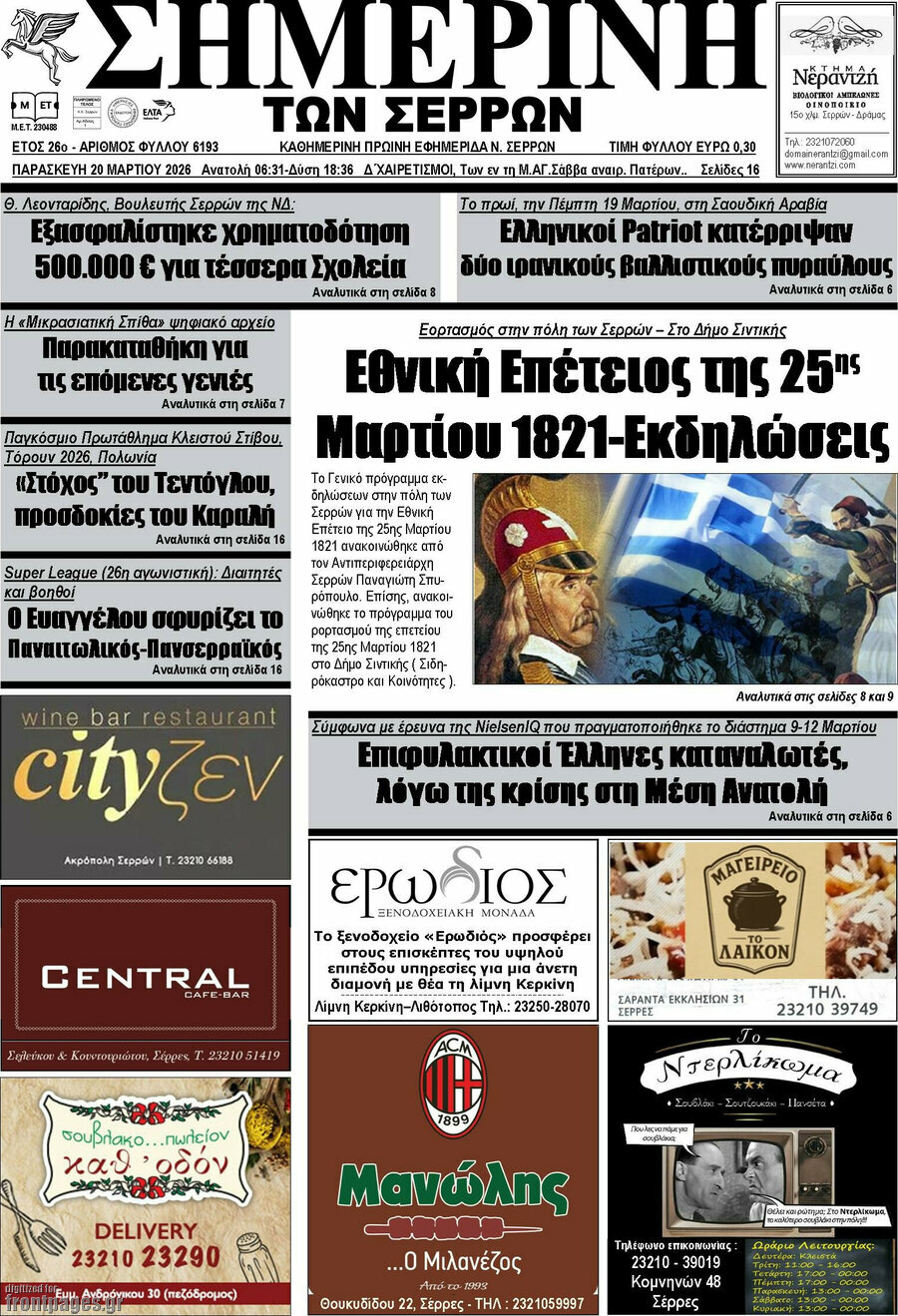 Σημερινή των Σερρών