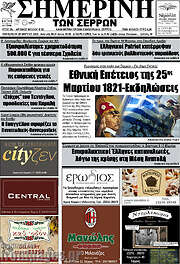 /Σημερινή των Σερρών