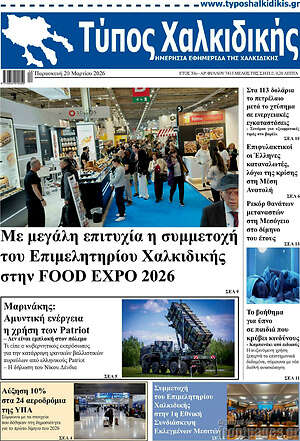 Πρωτοσέλιδο Τύπος Χαλκιδικής