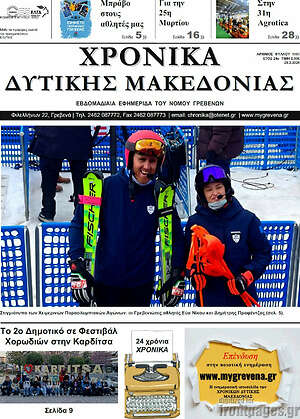 Πρωτοσέλιδο Χρονικά