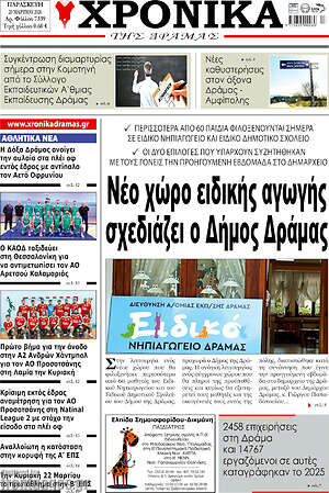 Πρωτοσέλιδο Χρονικά της Δράμας