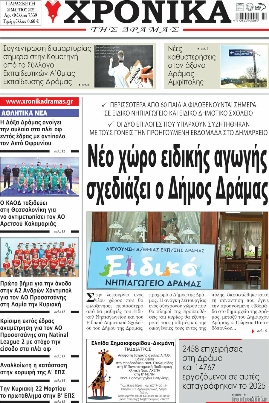 Χρονικά της Δράμας