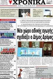 /Χρονικά της Δράμας