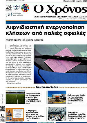 Πρωτοσέλιδο Χρόνος