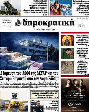 Πρωτοσέλιδο Δημοκρατική Ρόδου