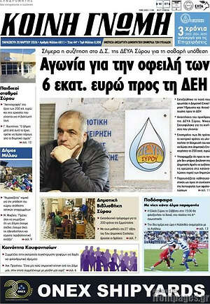 Πρωτοσέλιδο Κοινή Γνώμη