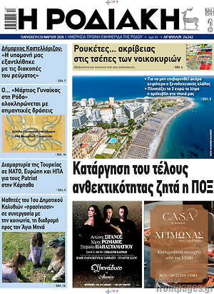 Πρωτοσέλιδο Η Ροδιακή