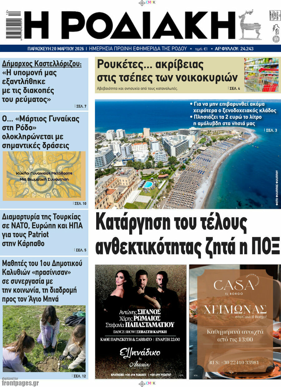 Η Ροδιακή