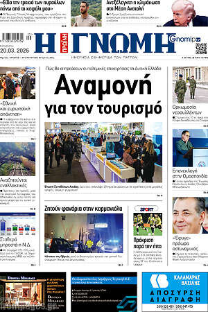 Πρωτοσέλιδο Η Γνώμη