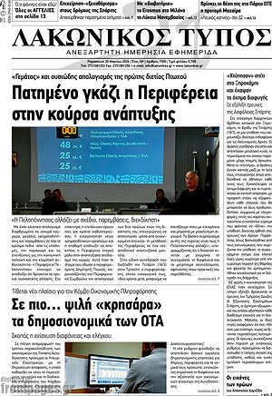 Πρωτοσέλιδο Λακωνικός Τύπος