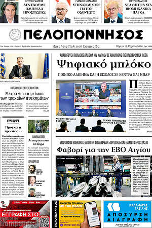 Πρωτοσέλιδο Πελοπόννησος
