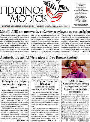 Πρωτοσέλιδο Πρωινός Μοριάς