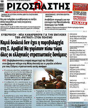 Ριζοσπάστης: Καμιά δουλειά δεν έχει η πυροβολαρχία στη Σ. Αραβία! Να γυρίσουν πίσω τώρα όλες οι ελληνικές στρατιωτικές δυνάμεις