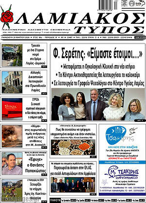 Πρωτοσέλιδο Λαμιακός Τύπος