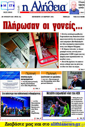 Πρωτοσέλιδο Η Αλήθεια