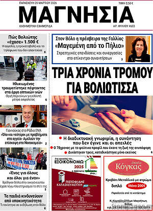 Πρωτοσέλιδο Μαγνησία