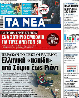 Τα Νέα: Πέρασαν το τεστ οι Patriot Ελληνική «ασπίδα» από Σόφια έως Ριάντ