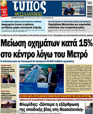 Πρωτοσέλιδο εφημερίδας Τύπος Θεσσαλονίκης - protoselida