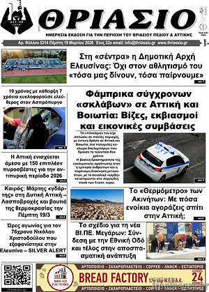 Πρωτοσέλιδο Θριάσιο