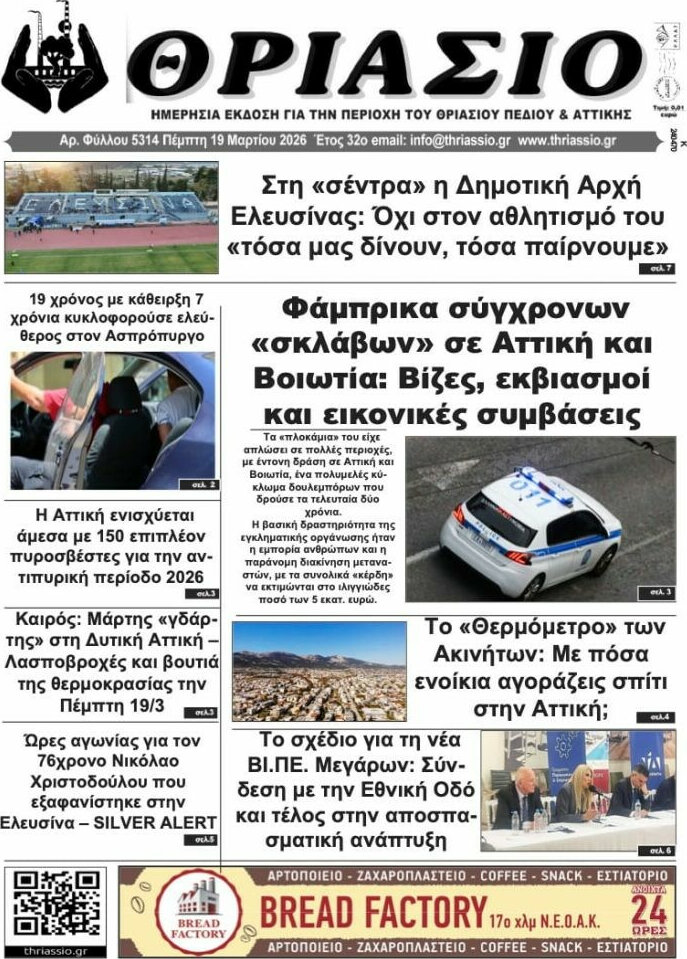 Θριάσιο