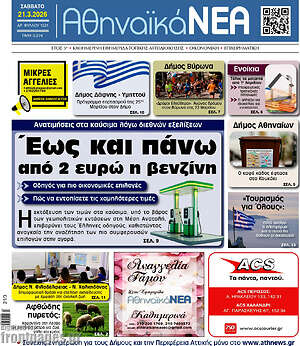 Πρωτοσέλιδο Αθηναϊκά Νέα