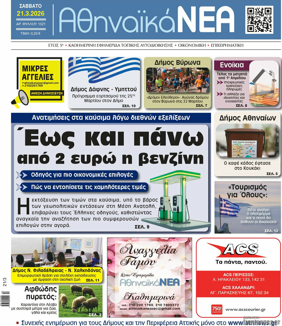 Αθηναϊκά Νέα