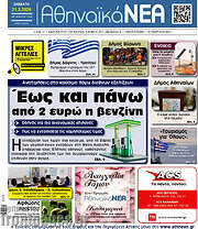 /Αθηναϊκά Νέα