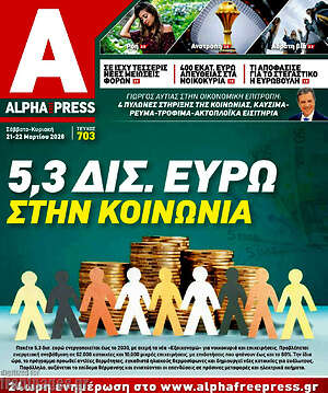 Πρωτοσέλιδο Alpha freepress