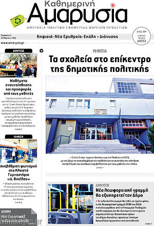Πρωτοσέλιδο Καθημερινή Αμαρυσία