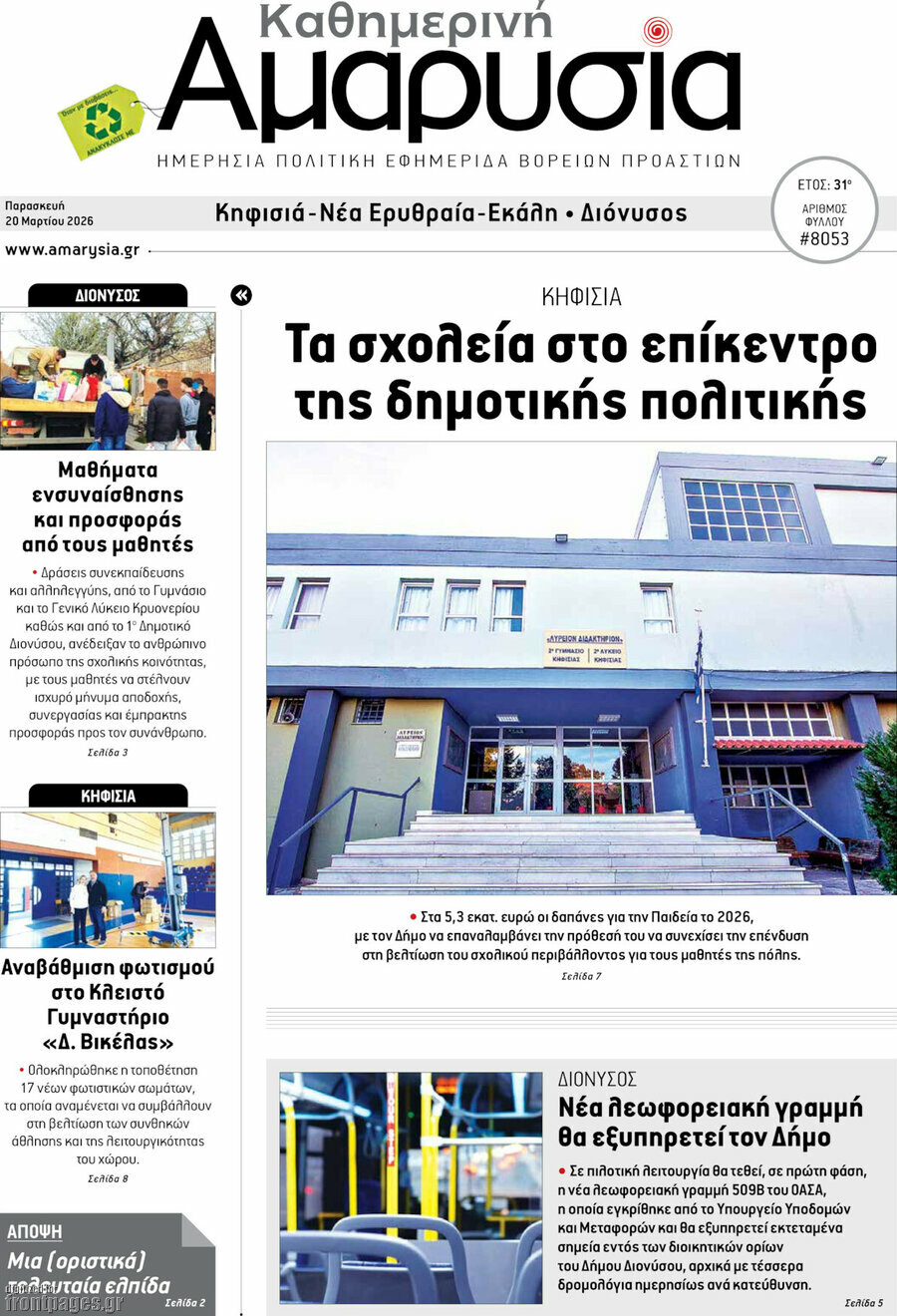 Καθημερινή Αμαρυσία