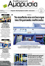 /Καθημερινή Αμαρυσία