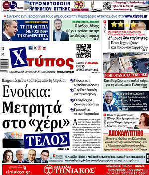 Πρωτοσέλιδο Χτύπος