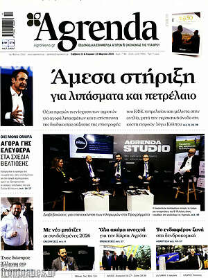 Πρωτοσέλιδο Agrenda