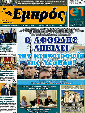 Πρωτοσέλιδο Εμπρός